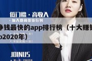 正规挣钱最快的app排行榜（十大赚钱最快的app2020年）