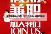 赚钱软件良心推荐（赚钱软件良心推荐可靠吗）
