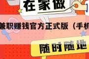 手机网上兼职赚钱官方正式版（手机网上赚兼职真吗）