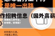 国外高薪工作招聘信息（国外高薪工作招聘信息腼腆地区）
