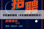 手机兼职赚钱（手机兼职赚钱野路子）