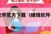 正版赚钱软件官方下载（赚钱软件真实可靠下载）