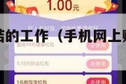 手机赚钱日结的工作（手机网上赚钱日结工资）