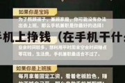 干啥能在手机上挣钱（在手机干什么能赚到钱）