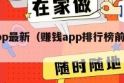 赚钱app最新（赚钱app排行榜前十名真实的）