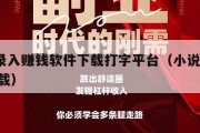 小说录入赚钱软件下载打字平台（小说录入app下载）