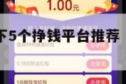 五指产品旗下5个挣钱平台推荐（五指都是什么名称?）