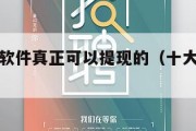 能赚钱的软件真正可以提现的（十大赚钱最快的app）
