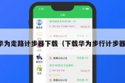 华为走路计步器下载（下载华为步行计步器）