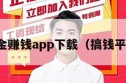 赏金赚钱app下载（搞钱平台）