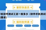 手机软件测试工资一般多少（软件手机测试岗位要求）