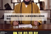小游戏免费的小游戏（小游戏免费的小游戏在线玩）
