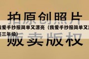 我爱手抄报简单又漂亮（我爱手抄报简单又漂亮三年级）
