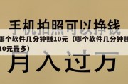 哪个软件几分钟赚10元（哪个软件几分钟赚10元最多）