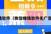 微信赚钱软件（微信赚钱软件无广告可提现）