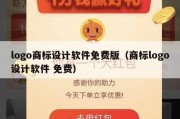 logo商标设计软件免费版（商标logo设计软件 免费）