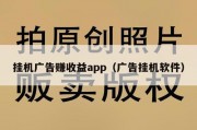 挂机广告赚收益app（广告挂机软件）