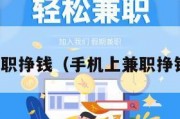 手机上兼职挣钱（手机上兼职挣钱可靠吗）