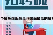 哪个捕鱼爆率最高（爆率最高的捕鱼）