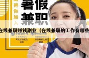 在线兼职赚钱副业（在线兼职的工作有哪些）