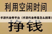 手游代金券平台（手游代金券是怎么回事）