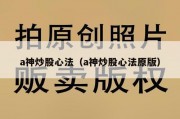 a神炒股心法（a神炒股心法原版）