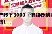 黑户烂户秒下3000（借钱秒到账app不需要审核）