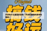 手游有什么赚钱的游戏（手游能赚钱的游戏有哪些）