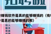 有哪些赚钱软件是真的能够赚钱的（有哪些赚钱软件是真的能够赚钱的呢）