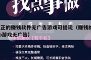 真正的赚钱软件无广告游戏可提现（赚钱的app游戏无广告）