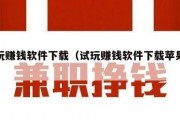 试玩赚钱软件下载（试玩赚钱软件下载苹果版）