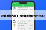 经典捕鱼大作下（经典捕鱼游戏叫什么）