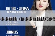 拼多多赚钱（拼多多赚钱技巧步骤）