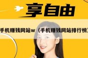 手机赚钱网站w（手机赚钱网站排行榜）