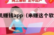 米赚-手机赚钱app（米赚这个软件怎么样）