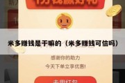 米多赚钱是干嘛的（米多赚钱可信吗）
