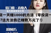 零投资一天赚1000的方法（零投资一天赚5000?这方法我已赚数万元了!）