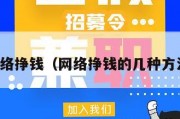 网络挣钱（网络挣钱的几种方法）