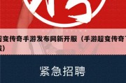 超变传奇手游发布网新开服（手游超变传奇下载）