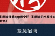 扫烟盒挣钱app哪个好（扫烟盒的小程序叫什么）