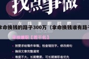 拿命换钱的路子300万（拿命换钱谁有路子）