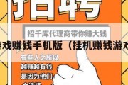 挂机游戏赚钱手机版（挂机赚钱游戏软件）