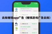 去除赚钱app广告（赚钱游戏广告去除）