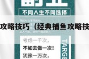 经典捕鱼攻略技巧（经典捕鱼攻略技巧和方法）