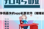 正规挣钱最快的app彩票软件（赚赚彩彩票）