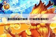 黑科技神器打麻将（打麻将有黑科技）