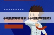 手机能做那些兼职（手机能做的兼职）