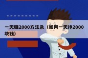 一天赚2000方法急（如何一天挣2000块钱）