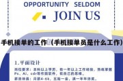 手机接单的工作（手机接单员是什么工作）