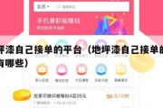 地坪漆自己接单的平台（地坪漆自己接单的平台有哪些）